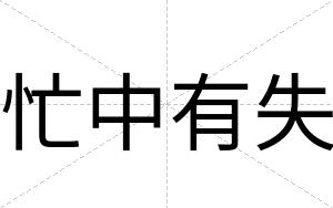 忙中有失
