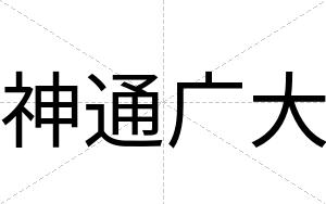 神通广大