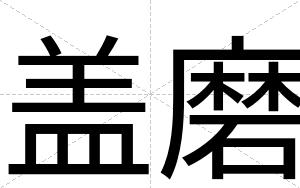 盖磨