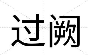 过阙