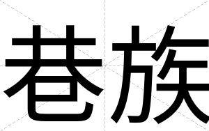 巷族