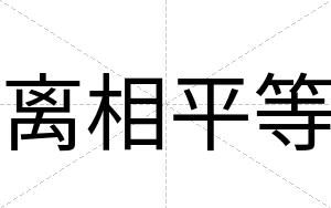 离相平等