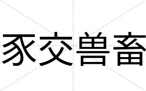 豕交兽畜
