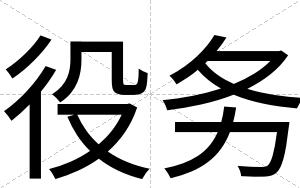役务