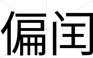 偏闰