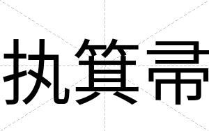 执箕帚
