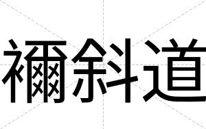 襧斜道