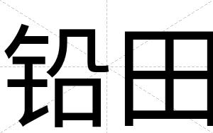 铅田