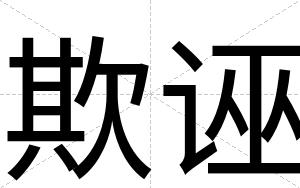 欺诬