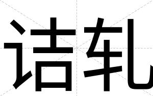 诘轧