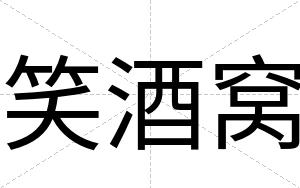 笑酒窝