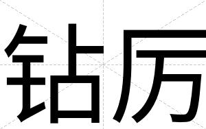钻厉