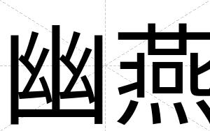 幽燕