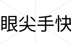 眼尖手快