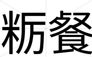 粝餐