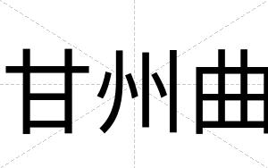 甘州曲