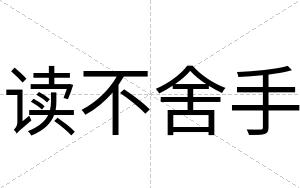 读不舍手
