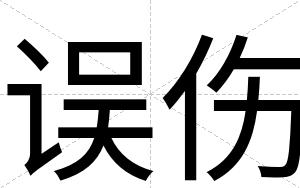 误伤