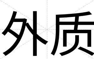 外质