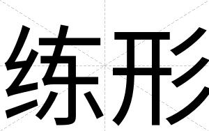 练形