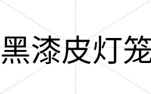 黑漆皮灯笼