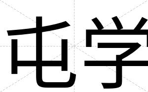 屯学