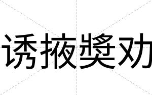 诱掖奬劝