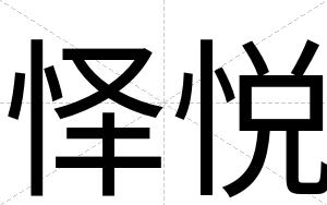 怿悦