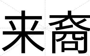 来裔