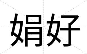 娟好