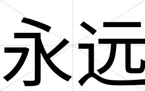 永远