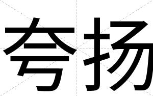 夸扬