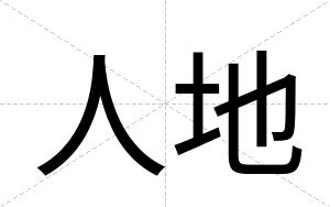 人地