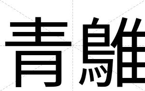 青鵻