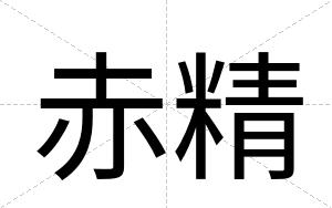 赤精