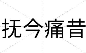 抚今痛昔