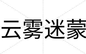 云雾迷蒙