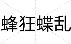 蜂狂蝶乱
