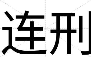 连刑