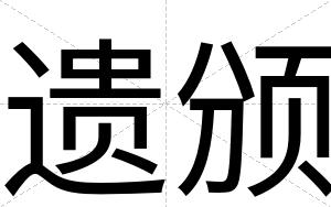 遗颁