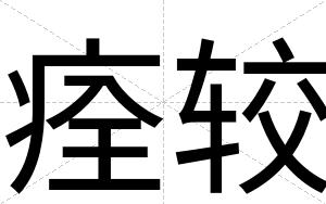 痊较