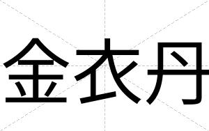 金衣丹