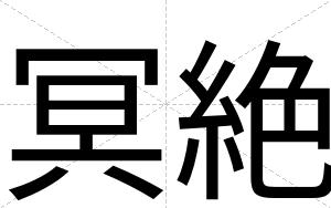 冥絶