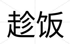 趁饭