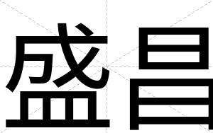 盛昌