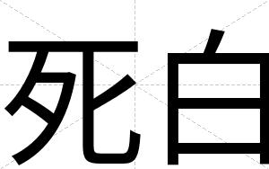 死白