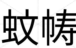 蚊帱