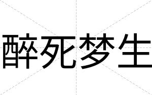 醉死梦生