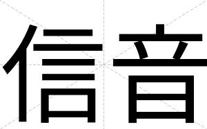 信音