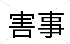害事